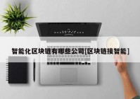 智能化区块链有哪些公司[区块链接智能]