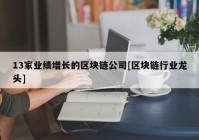 13家业绩增长的区块链公司[区块链行业龙头]