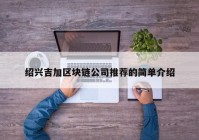 绍兴吉加区块链公司推荐的简单介绍