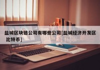 盐城区块链公司有哪些公司[盐城经济开发区 比特币]