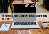 贵州培育区块链公司招聘[贵阳区块链金融有限公司]