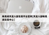 畅易阁天龙八部交易平台官网[天龙八部畅易阁交易中心]