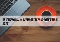 医学区块链上市公司股票[区块链在医学领域应用]