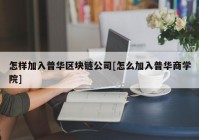 怎样加入普华区块链公司[怎么加入普华商学院]