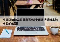 中国区块链公司最新营收[中国区块链技术前十名的公司]