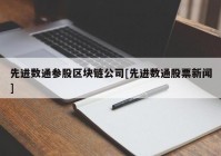 先进数通参股区块链公司[先进数通股票新闻]