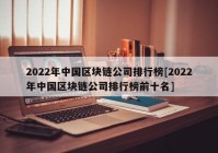 2022年中国区块链公司排行榜[2022年中国区块链公司排行榜前十名]