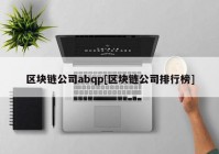 区块链公司abqp[区块链公司排行榜]