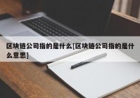 区块链公司指的是什么[区块链公司指的是什么意思]