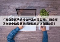 广西众享区块链投资开发有效公司[广西自贸区众捷全动能共享经济信息咨询有限公司]