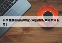 科技金融园区区块链公司[金融区块链技术服务]