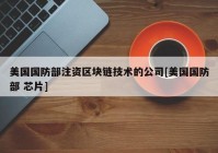 美国国防部注资区块链技术的公司[美国国防部 芯片]