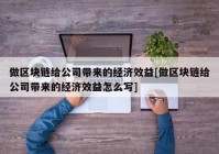 做区块链给公司带来的经济效益[做区块链给公司带来的经济效益怎么写]