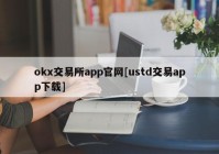 okx交易所app官网[ustd交易app下载]