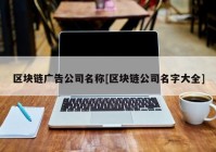 区块链广告公司名称[区块链公司名字大全]