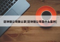 区块链公司做口罩[区块链公司靠什么盈利]