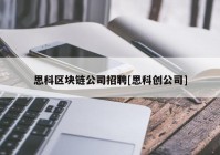 思科区块链公司招聘[思科创公司]