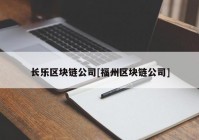 长乐区块链公司[福州区块链公司]