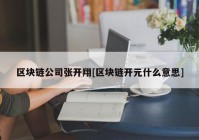 区块链公司张开翔[区块链开元什么意思]