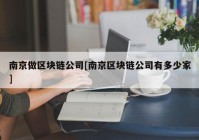 南京做区块链公司[南京区块链公司有多少家]