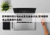 区块链科技公司的经营范围有什么[区块链技术公司是做什么的]