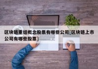 区块链重组概念股票有哪些公司[区块链上市公司有哪些股票]