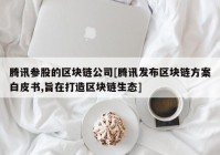 腾讯参股的区块链公司[腾讯发布区块链方案白皮书,旨在打造区块链生态]