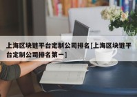 上海区块链平台定制公司排名[上海区块链平台定制公司排名第一]