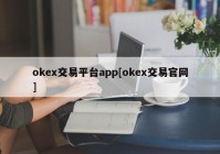 okex交易平台app[okex交易官网]